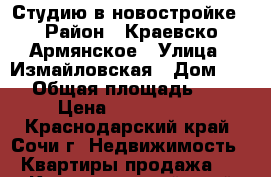 Студию в новостройке › Район ­ Краевско-Армянское › Улица ­ Измайловская › Дом ­ 59 › Общая площадь ­ 23 › Цена ­ 1 100 000 - Краснодарский край, Сочи г. Недвижимость » Квартиры продажа   . Краснодарский край,Сочи г.